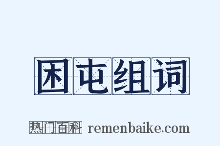 困屯组词是什么意思的图片